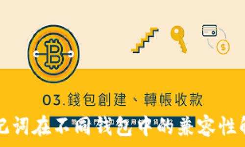   
助记词在不同钱包中的兼容性解析