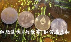 探索区块链游戏《细胞进
