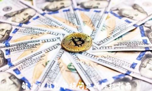 
解决TP钱包卡顿问题的终极指南