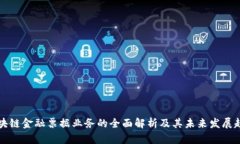 区块链金融票据业务的全