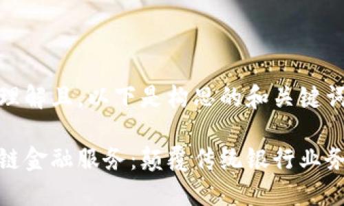 为了便于理解且，以下是构思的和关键词。

建行区块链金融服务：颠覆传统银行业务的新趋势