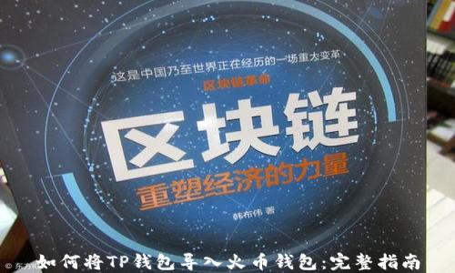 
如何将TP钱包导入火币钱包：完整指南