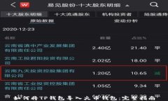 如何将TP钱包导入火币钱包