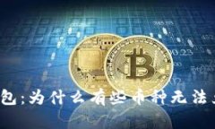 TP钱包：为什么有些币种无