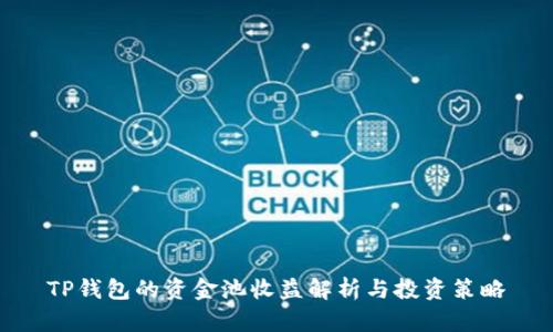 TP钱包的资金池收益解析与投资策略