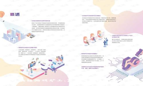 区块链游戏矿工：真相与误区全面解析