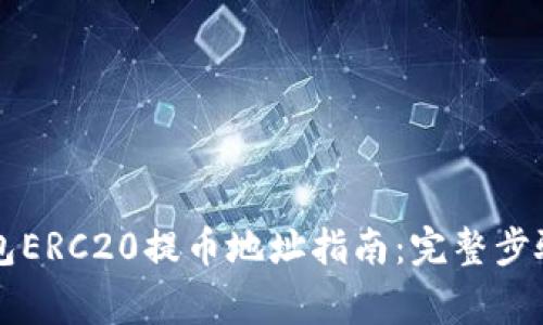 ### TP钱包ERC20提币地址指南：完整步骤与注意事项