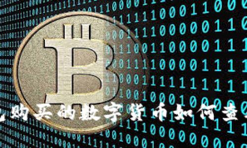 在TP钱包购买的数字货币如何查看与管理