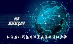 如何在TP钱包中设置头像的