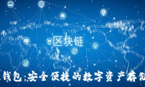   
TP Trust钱包：安全便捷的数字资产存储解决方案