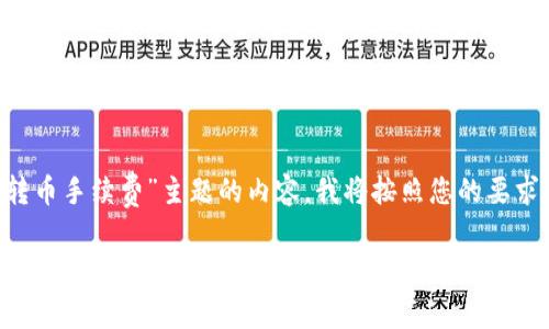为了提供一个针对“TP钱包里币安链转币手续费”主题的内容，我将按照您的要求撰写一个、相关关键词以及主体大纲。

### TP钱包中币安链转币手续费详解