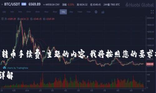 为了提供一个针对“TP钱包里币安链转币手续费”主题的内容，我将按照您的要求撰写一个、相关关键词以及主体大纲。

### TP钱包中币安链转币手续费详解