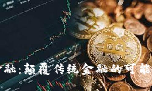 区块链金融：颠覆传统金融的可能性与挑战