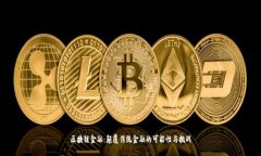 区块链金融：颠覆传统金