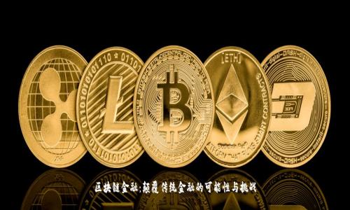 区块链金融：颠覆传统金融的可能性与挑战