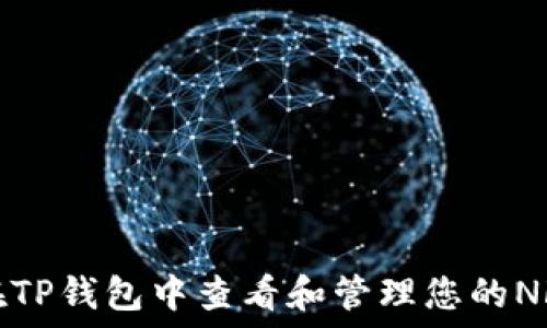  
如何在TP钱包中查看和管理您的NFT资产