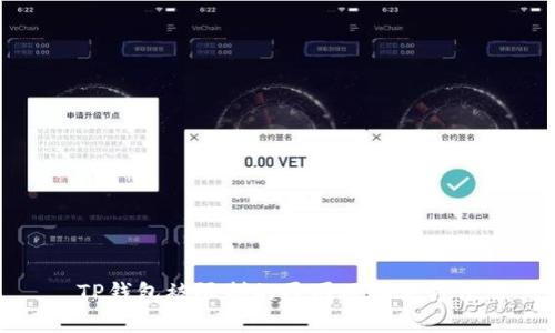 TP钱包被限制的原因及解决方法