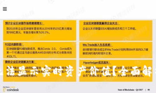 TP钱包为何无法显示实时资产价值？全面解析及解决方案