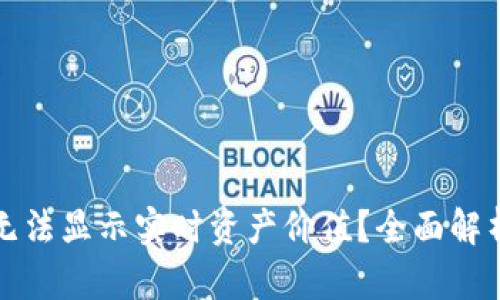 TP钱包为何无法显示实时资产价值？全面解析及解决方案