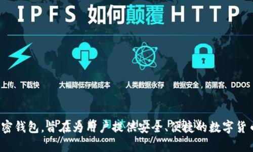 根据公开资料，TP钱包（TokenPocket）于2018年正式发行。TP钱包是一个多链加密钱包，旨在为用户提供安全、便捷的数字货币管理体验。希望这对你有帮助！如果有其他问题或需要更多信息，请随时告诉我。