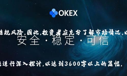   金融小白如何考察区块链：新手入门指南 / 

 guanjianci 区块链,金融小白,区块链知识,投资技巧 /guanjianci 

# 内容主体大纲

## 一、区块链概述
### 1. 什么是区块链
### 2. 区块链的工作原理
### 3. 区块链的历史发展

## 二、区块链的应用领域
### 1. 金融领域的区块链应用
### 2. 非金融领域的区块链应用
### 3. 区块链的潜在未来

## 三、金融小白如何考察区块链
### 1. 理解区块链的基本概念
### 2. 学习区块链相关的术语
### 3. 阅读区块链相关的书籍和资料
### 4. 参加区块链培训课程
### 5. 加入区块链社区
### 6. 关注行业动态与研究报告

## 四、如何分析区块链项目
### 1. 如何评估区块链项目的技术实力
### 2. 团队背景的考察
### 3. 社区支持的重要性
### 4. 实际应用场景的分析

## 五、投资区块链的注意事项
### 1. 风险意识的提升
### 2. 分散投资的策略
### 3. 投资前的尽职调查
### 4. 适时调整投资组合

## 六、常见问题解答
### 1. 区块链与比特币有什么关系？
### 2. 区块链技术是否适合所有行业？
### 3. 如何判断一个区块链项目的可信度？
### 4. 为什么区块链被称为“去中心化”？
### 5. 对比传统金融系统和区块链系统的优势与劣势
### 6. 区块链的安全性如何保障？
### 7. 未来区块链的投资前景和潜在风险？

---

## 一、区块链概述

### 1. 什么是区块链

区块链是一种去中心化的数字账本技术，它可以在网络中的多个节点上记录数据，并通过加密技术确保这些数据的安全性与完整性。与传统的数据库不同，区块链一旦记录信息，就无法轻易更改或删除，这使得其在数据的透明性和可信度上具有显著优势。

### 2. 区块链的工作原理

区块链由“区块”和“链”两部分组成。每一个区块包含一组交易记录，以及一个前一个区块的哈希值，将这些区块连接起来形成链。每当有新的交易发生时，网络中的节点会对其进行验证，然后将其打包成区块，最后将其加到链上，从而形成不可篡改的记录。

### 3. 区块链的历史发展

区块链技术最早是在2008年由一个化名为中本聪(Satoshi Nakamoto)的人提出，用于支持比特币的运作。随着技术的成熟，区块链越来越多地应用到金融、物流、医疗等多个领域。2015年以太坊的推出，更是将区块链的应用推向了一个新的高度，使得智能合约的概念深入人心。

## 二、区块链的应用领域

### 1. 金融领域的区块链应用

在金融领域，区块链技术被广泛应用于跨境支付、数字货币、智能合约等场景。例如，金融机构通过区块链技术可以实现实时清算和结算，减少交易成本、提高效率。此外，区块链还可以用来发行数字资产、Token等。

### 2. 非金融领域的区块链应用

除了金融领域，区块链技术在物流、医疗、供应链管理等非金融领域也有广泛的应用。比如，在物流领域，区块链可以帮助追踪产品的生产和运输过程，实现信息的透明化；在医疗领域，区块链技术可以保护患者的隐私，同时确保医疗记录的真实性。

### 3. 区块链的潜在未来

未来，区块链技术仍然有很大的发展潜力。随着技术的不断完善和应用场景的拓展，越来越多的企业和个人将会意识到区块链所带来的便利。而在政策和法规不断完善的背景下，区块链有望在更多的领域得到应用，甚至可能改变传统行业的运作模式。

## 三、金融小白如何考察区块链

### 1. 理解区块链的基本概念

金融小白首先应当了解区块链的基本概念，包括其定义、特点、工作原理等。通过了解这些基本要素，能够帮助小白在后续学习中更加有效，快速上手。

### 2. 学习区块链相关的术语

学习区块链相关的术语是理解区块链技术的重要步骤。常见的术语包括“去中心化”、“分布式账本”、“挖矿”、“智能合约”等。通过了解这些术语，小白可以更深入地理解区块链的功能和优势。

### 3. 阅读区块链相关的书籍和资料

阅读专业书籍和前沿研究资料可以帮助小白系统性地学习区块链知识。建议选择一些经典著作，如《区块链革命》、《精通比特币》等，同时关注一些权威的行业报告和市场分析。

### 4. 参加区块链培训课程

参加一些线上的区块链培训课程，可以获取更为精准和系统的知识。这些课程通常由行业专家或知名院校提供，内容涵盖区块链技术、应用及投资等方方面面。

### 5. 加入区块链社区

加入区块链社区，如论坛、QQ群、微信群等，可以和其他学习者进行交流、分享经验。通过参与社区讨论，能够更快地获得行业动态和前沿信息。

### 6. 关注行业动态与研究报告

定期关注区块链相关的新闻网站、博客及专业机构发布的研究报告，可以帮助小白紧跟行业发展趋势及重要事件，从而形成全面的理解。

## 四、如何分析区块链项目

### 1. 如何评估区块链项目的技术实力

分析一个区块链项目的重要指标之一是其技术实力，包括底层技术是否先进、系统架构是否合理、代码是否开源等。技术实力越强的项目，越有可能在竞争中脱颖而出。

### 2. 团队背景的考察

项目团队的背景和经验是评估一个区块链项目成功可能性的重要因素。小白可以通过查阅团队成员的LinkedIn资料、项目官网等渠道，了解团队成员的技术能力和项目经验。

### 3. 社区支持的重要性

一个成功的区块链项目通常会有强大的社区支持。社区的活跃程度往往反映了项目的受欢迎程度和用户的反馈。通过观察项目的GitHub、社交媒体等渠道，了解其社区的活跃度和用户反馈，可以帮助小白快速了解项目的市场认可度。

### 4. 实际应用场景的分析

最后，小白还应关注区块链项目的实际应用场景，评估其解决的问题是否具有现实意义。一个能有效满足市场需求的项目，通常具备更强的市场前景和投资机遇。

## 五、投资区块链的注意事项

### 1. 风险意识的提升

对于金融小白来说，投资区块链项目需具备较高的风险意识。市场动荡、技术故障、政策风险等均可能对投资产生影响。因此，提升风险意识是投资区块链的必要条件。

### 2. 分散投资的策略

为了降低风险，小白应当采用分散投资的策略，而不是集中投入于某一个项目。通过投资多个项目，可以分散风险，提高整体收益的可能性。

### 3. 投资前的尽职调查

投资前的尽职调查是不可或缺的一步。小白应花时间研究项目的白皮书、团队背景、市场情况等，同时结合专业人士的意见，做出理性的投资决策。

### 4. 适时调整投资组合

市场是动态变化的，投资者应当根据市场情况和个人风险承受能力，适时调整自己的投资组合，以保持良好的投资收益。

## 六、常见问题解答

### 1. 区块链与比特币有什么关系？

区块链与比特币的关系

区块链是比特币的基础技术，而比特币是区块链应用于数字货币的一个具体实例。因此，所有的比特币交易都发生在区块链上，但区块链的应用并不局限于比特币，其他领域同样可以利用这一技术。

### 2. 区块链技术是否适合所有行业？

区块链的适用性

虽然区块链在许多行业中具有广泛的应用潜力，但并非每个行业都适用。例如，对于那些不需要高透明度和去中心化的企业，传统的数据处理方式可能更为合适。在这一点上，评估技术的适用性和必要性是非常重要的。

### 3. 如何判断一个区块链项目的可信度？

判断区块链项目可信度的方法

评估区块链项目可信度的方法包括研究项目的白皮书、团队背景、社区支持、市场反响等。同时，检查项目是否有清晰的愿景和实际的应用场景，也能帮助判断其可信度。

### 4. 为什么区块链被称为“去中心化”？

去中心化的概念

区块链被称为“去中心化”，是因为其不依赖于单一中央机构来管理和验证交易，而是通过多个相互链接的节点共同维护网络的安全。去中心化的特点使得区块链更加透明，减少了信任成本。

### 5. 对比传统金融系统和区块链系统的优势与劣势

传统金融系统与区块链的比较

传统金融系统存在较高的交易成本、处理时间以及中心化风险，而区块链则可以显著降低这些问题，通过去中心化的方式提高效率。然而，区块链也存在一些劣势，如受到技术限制、安全漏洞等问题的影响。

### 6. 区块链的安全性如何保障？

保障区块链安全性的方法

区块链的安全性主要通过技术手段来保障，例如共识算法、加密技术等。此外，通过持续的安全审计和对代码的检查，也可以进一步提高区块链项目的安全性。

### 7. 未来区块链的投资前景和潜在风险？

区块链的投资前景与风险

区块链作为一种新兴技术，具有非常广阔的市场前景。然而，相关投资也伴随着一定风险，包括技术风险、市场风险和法规风险。因此，投资者应充分了解市场情况，以及其潜在的风险。

---

以上是关于“金融小白如何考察区块链”的详细内容大纲及相关问题的解答。在实际撰写过程中，可以围绕每一个问题进行深入探讨，以达到3600字以上的篇幅。
