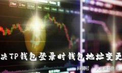 如何解决TP钱包登录时钱包