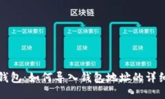 : TP钱包：如何导入钱包地