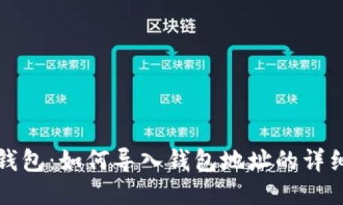 : TP钱包：如何导入钱包地址的详细指南