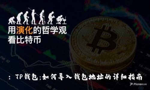 : TP钱包：如何导入钱包地址的详细指南