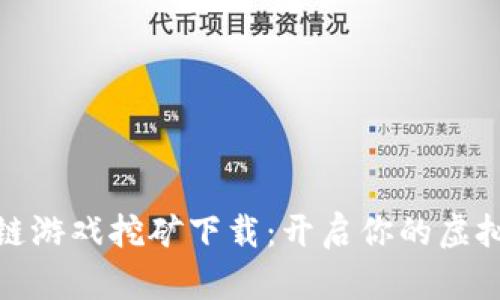 最新区块链游戏挖矿下载：开启你的虚拟财富之旅