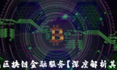 什么是钱包区块链金融服