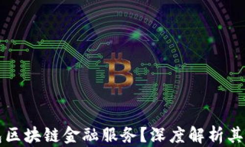 
什么是钱包区块链金融服务？深度解析其功能与潜力