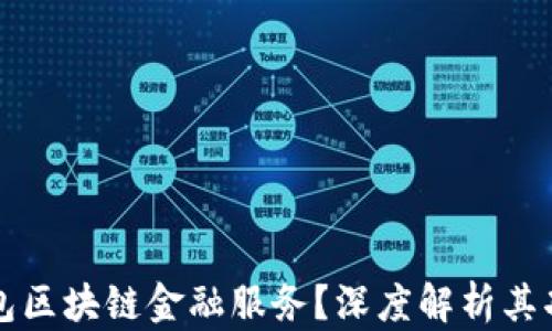 
什么是钱包区块链金融服务？深度解析其功能与潜力