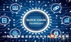 tP钱包国际版与国内版的全