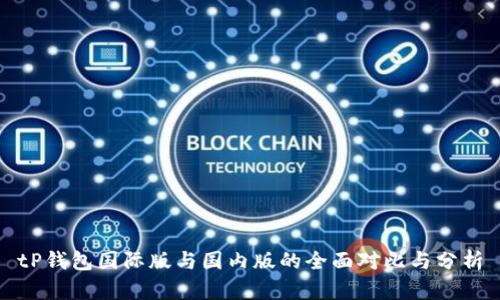 tP钱包国际版与国内版的全面对比与分析