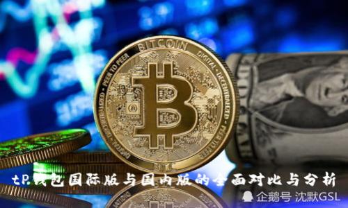tP钱包国际版与国内版的全面对比与分析