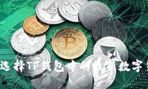 如何选择TP钱包中的最新数字货币？