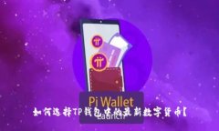 如何选择TP钱包中的最新数