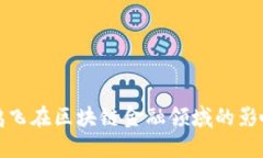 探讨何鸿飞在区块链金融