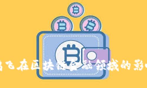 探讨何鸿飞在区块链金融领域的影响与贡献