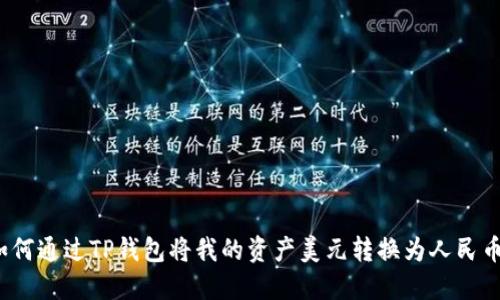 如何通过TP钱包将我的资产美元转换为人民币？