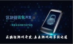 区块链游戏开发：未来游