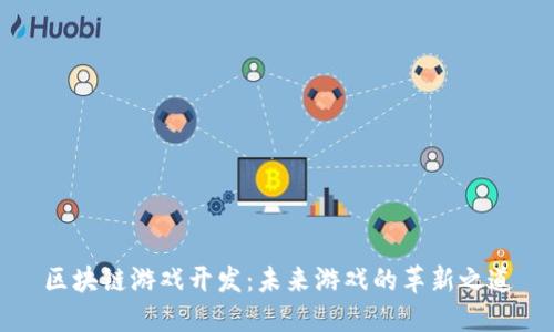 区块链游戏开发：未来游戏的革新之道