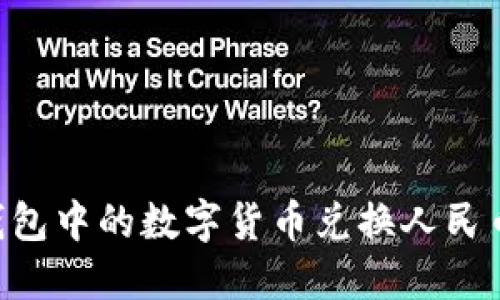 如何将TP钱包中的数字货币兑换人民币：详细指南