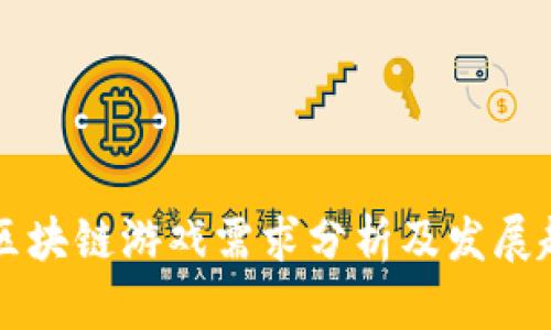 ### 区块链游戏需求分析及发展趋势研究