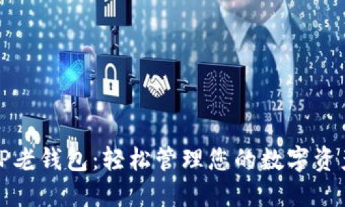 TP老钱包：轻松管理您的数字资产