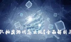 区块链排队抽奖游戏怎么
