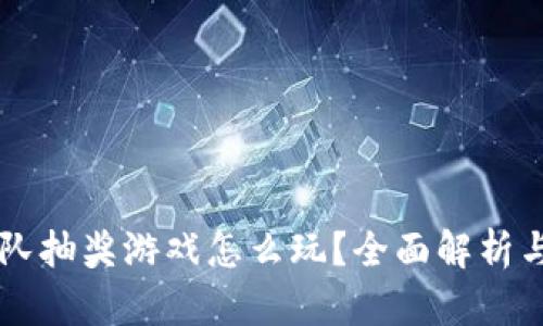 区块链排队抽奖游戏怎么玩？全面解析与玩法指南