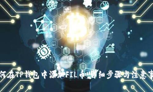 如何在TP钱包中添加FIL币：详细步骤与注意事项