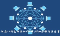如何在TP钱包中添加FIL币：